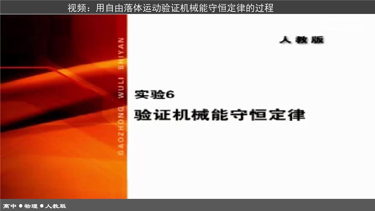 人教版高中物理必修二《8-5实验 验证机械能守恒定律》课件第7页