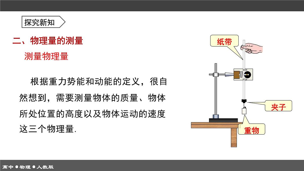 人教版高中物理必修二《8-5实验 验证机械能守恒定律》课件第8页