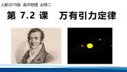 人教版 (2019)必修 第二册万有引力定律集体备课课件ppt