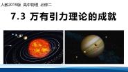 人教版 (2019)必修 第二册万有引力理论的成就授课课件ppt