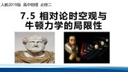 物理必修 第二册相对论时空观与牛顿力学的局限性授课ppt课件
