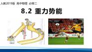 高中人教版 (2019)重力势能备课课件ppt
