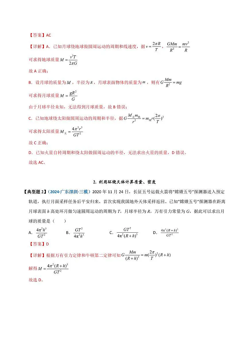 模型18 天体质量、密度的计算问题(解析版)第2页