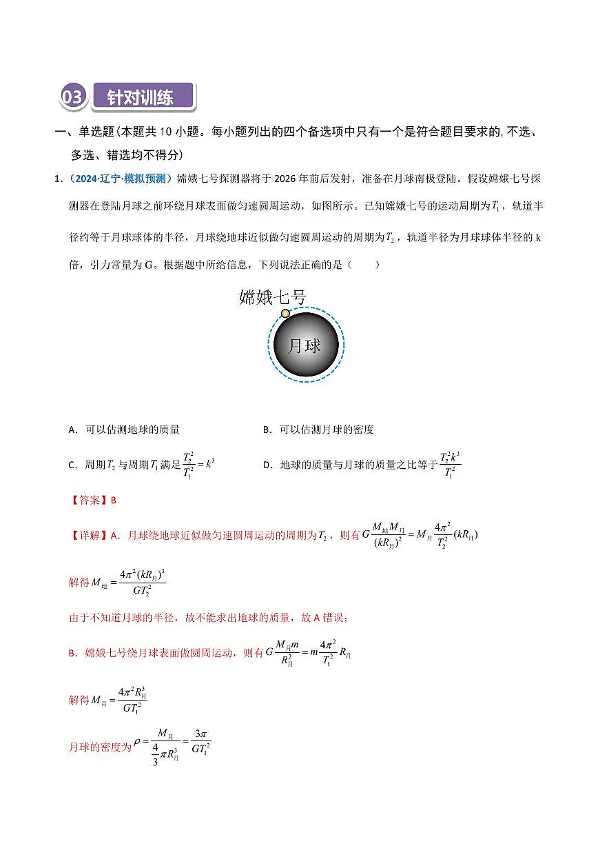 模型18 天体质量、密度的计算问题(解析版)第3页