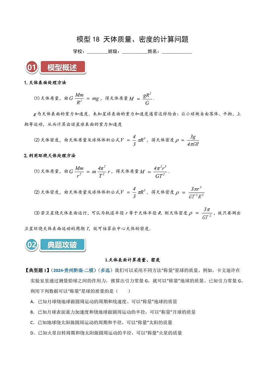 模型18 天体质量、密度的计算问题(原卷版)第1页