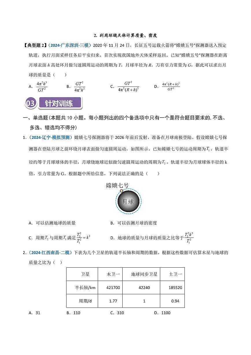 模型18 天体质量、密度的计算问题(原卷版)第2页