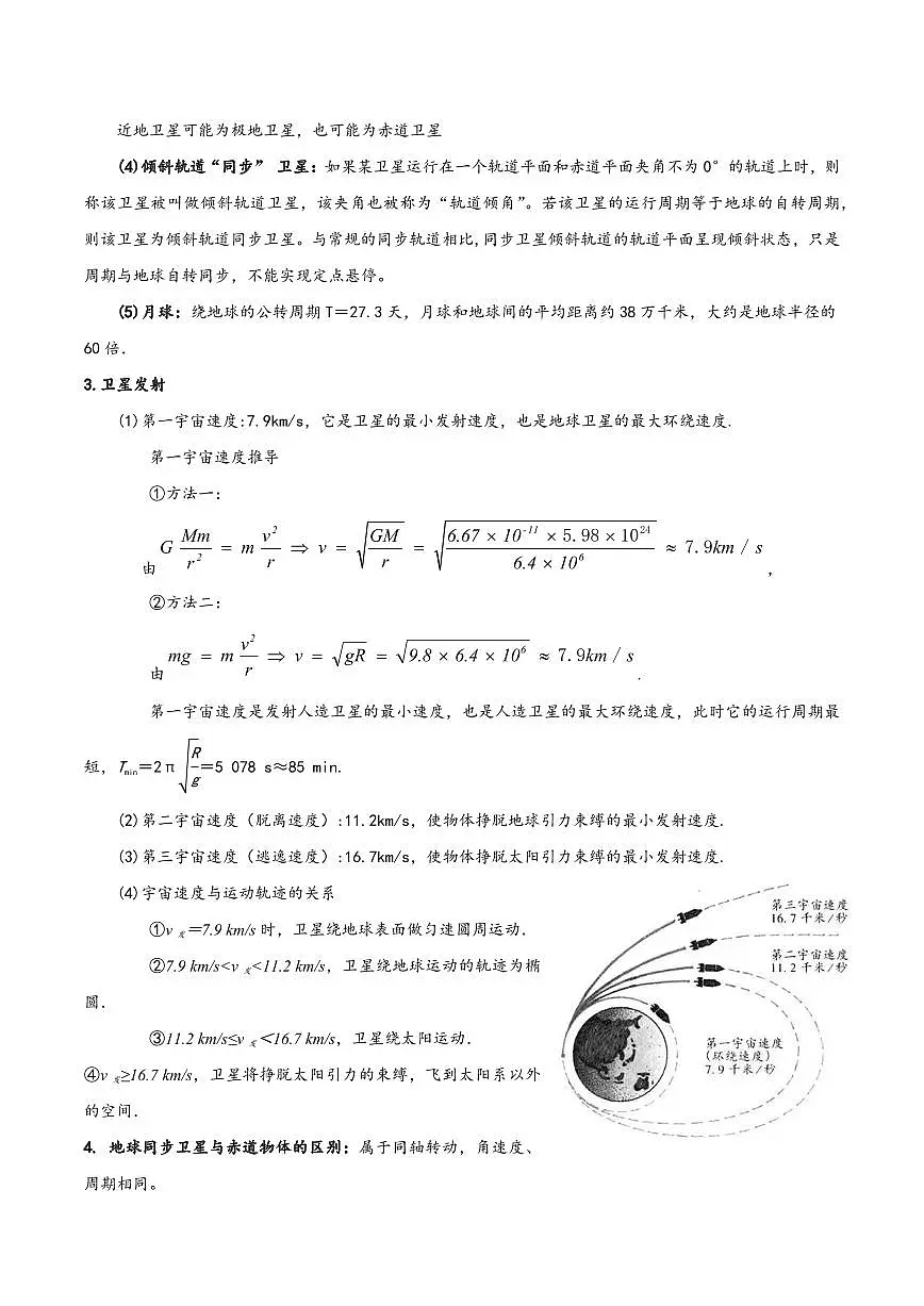 模型19卫星种类、发射、变轨及运行规律问题(解析版)第2页