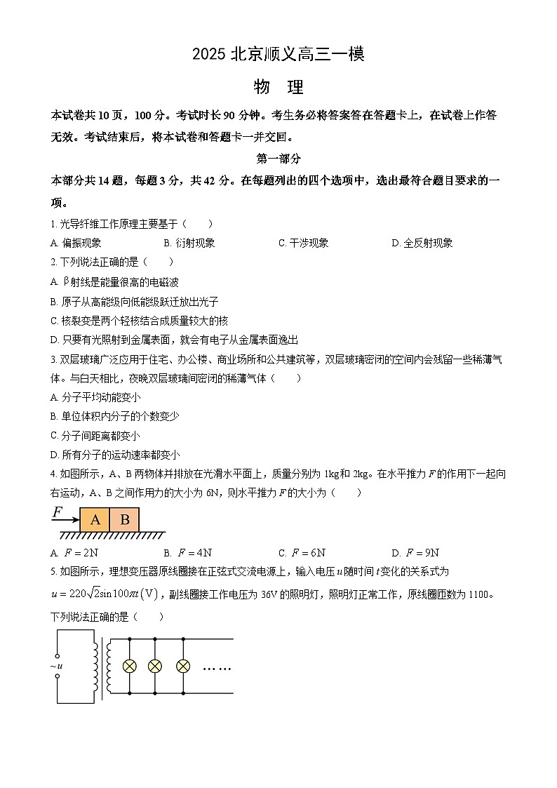 北京市顺义区2025届高三下学期3月一模试题 物理 含解析第1页