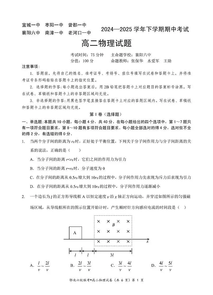 物理-湖北省鄂北六校2024-2025学年高二下学期期中联考试卷含答案第1页