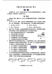 2025北京石景山高三一模物理试题及答案