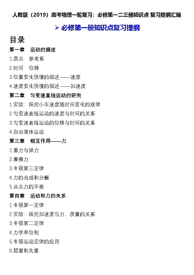 人教版(2019)高考物理一轮复习:必修第一、二、三册知识点复习提纲汇编(全面!)第1页