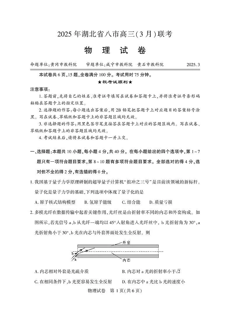 2025年湖北省八市高三(3月)联考物理试卷(含答案)第1页