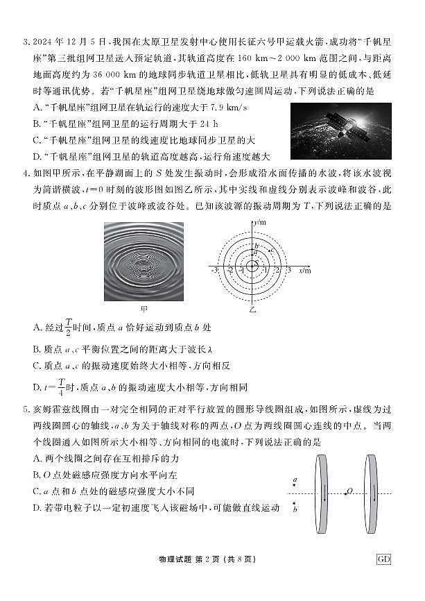 广东省衡水金卷2025届高三3月大联考物理试卷(含答案)第2页