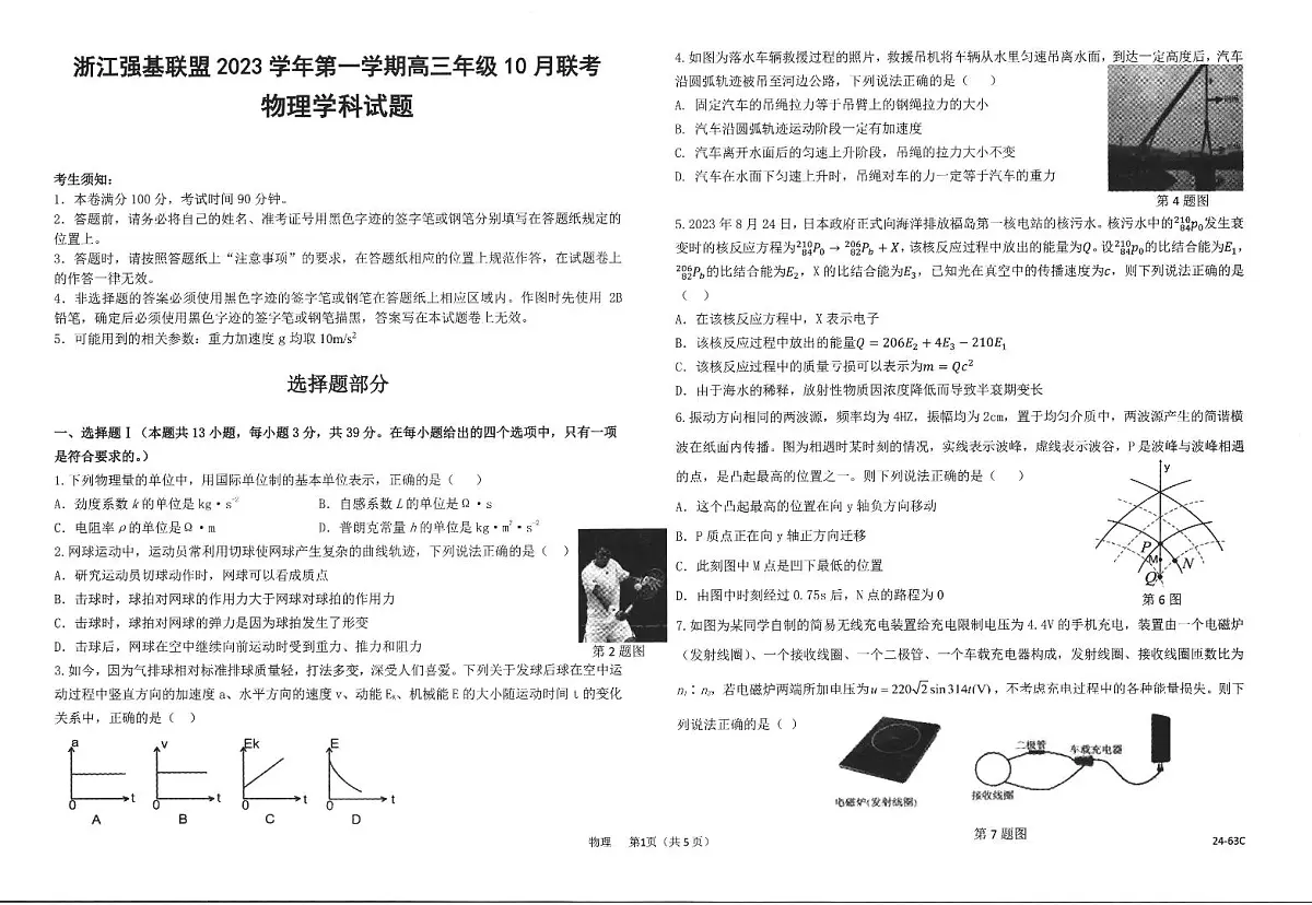 2024届浙江强基联盟高三年级10月联考-物理试题(含答案)第1页
