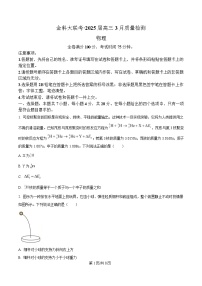 河北省金科大联考2025届高三下学期3月质量监测物理试卷（Word版附解析）