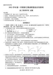 2024届浙江省精诚联盟高三12月适应性联考-物理试题（含答案）