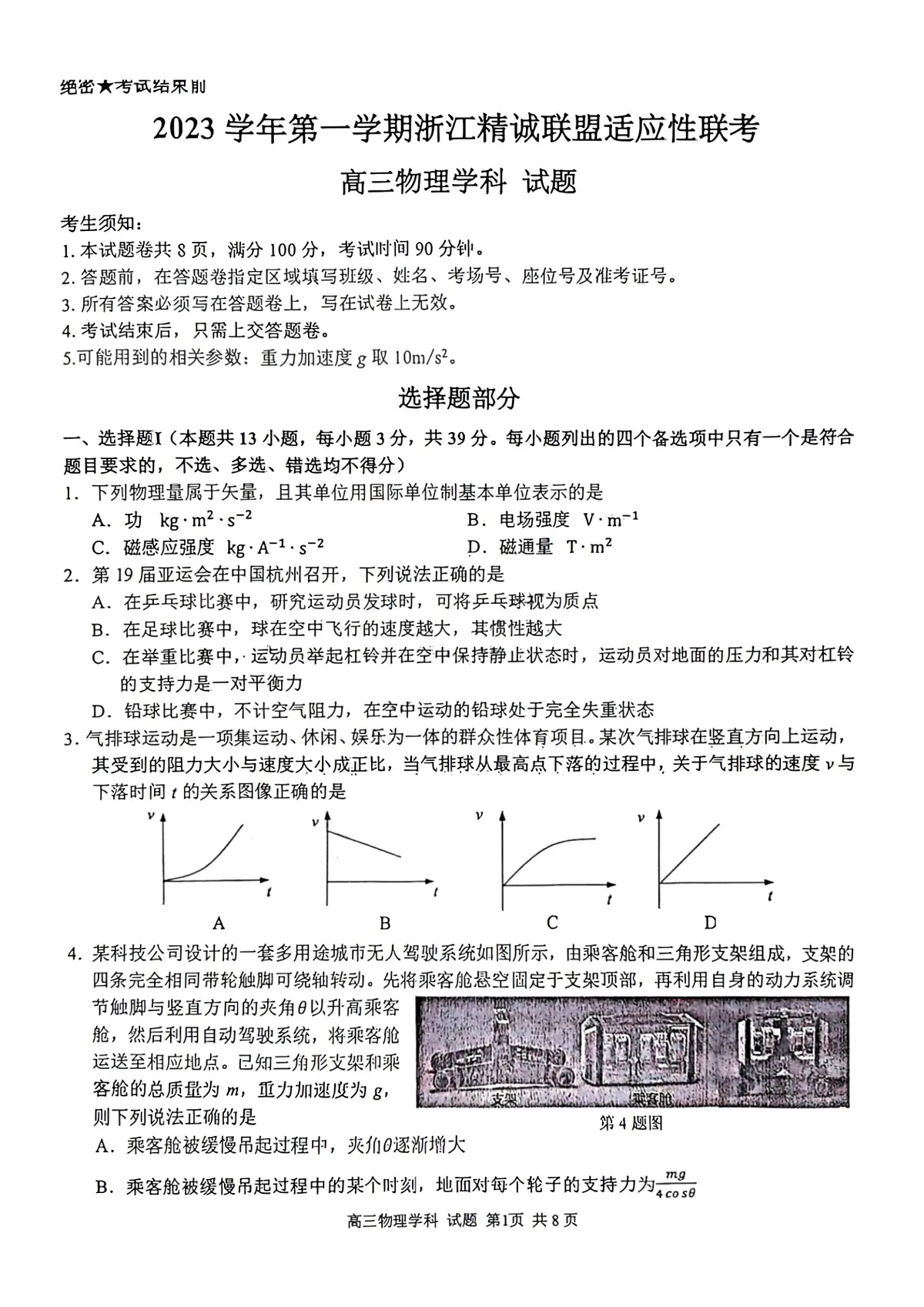 2024届浙江省精诚联盟高三12月适应性联考-物理试题(含答案)第1页
