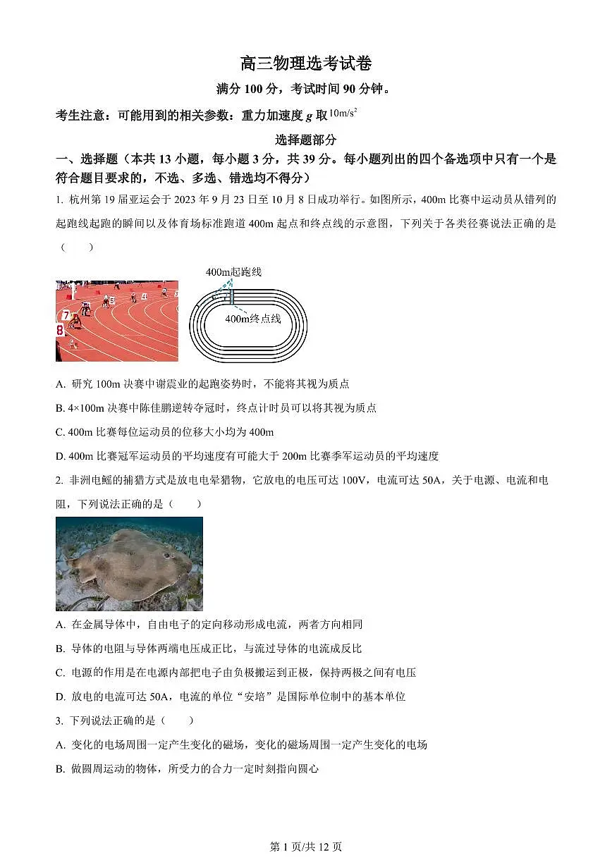 2024届浙江省宁波市镇海中学高三12月模拟-物理试题(含答案)第1页