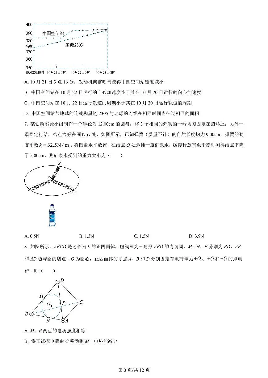 2024届浙江省宁波市镇海中学高三12月模拟-物理试题(含答案)第3页