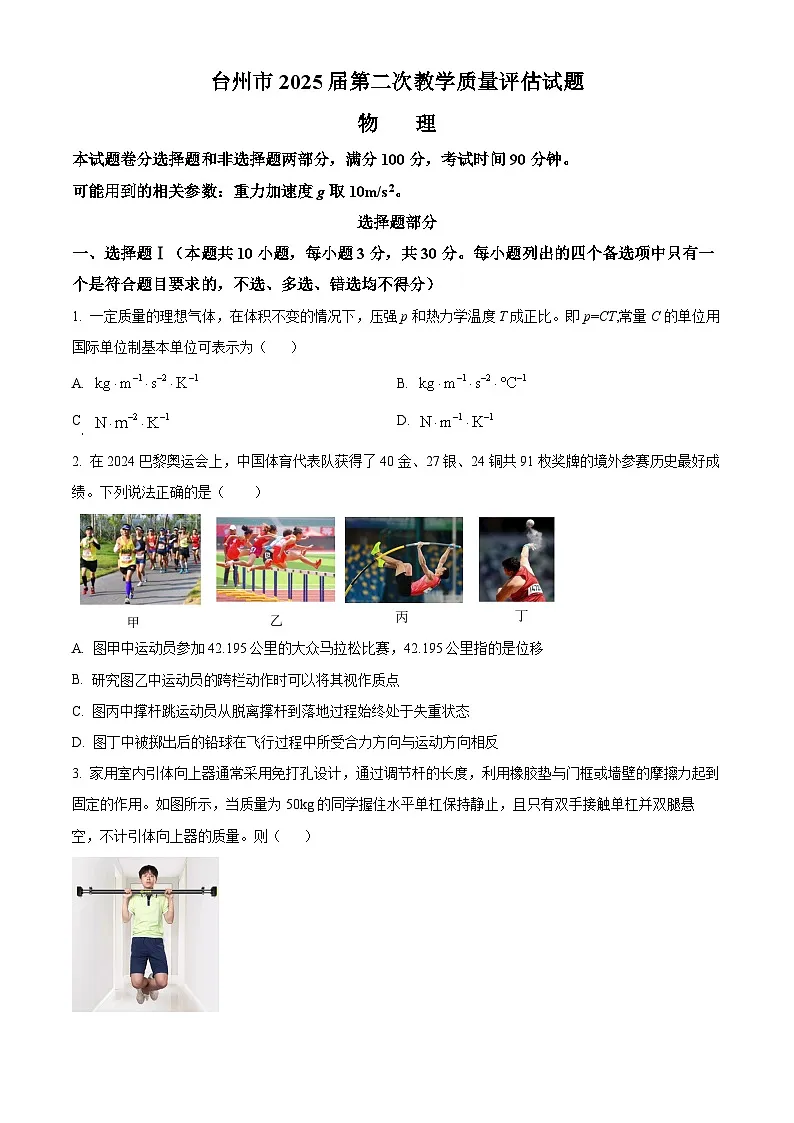 2025届浙江省台州市高三下学期第二次教学质量评估物理试题 Word版无答案第1页