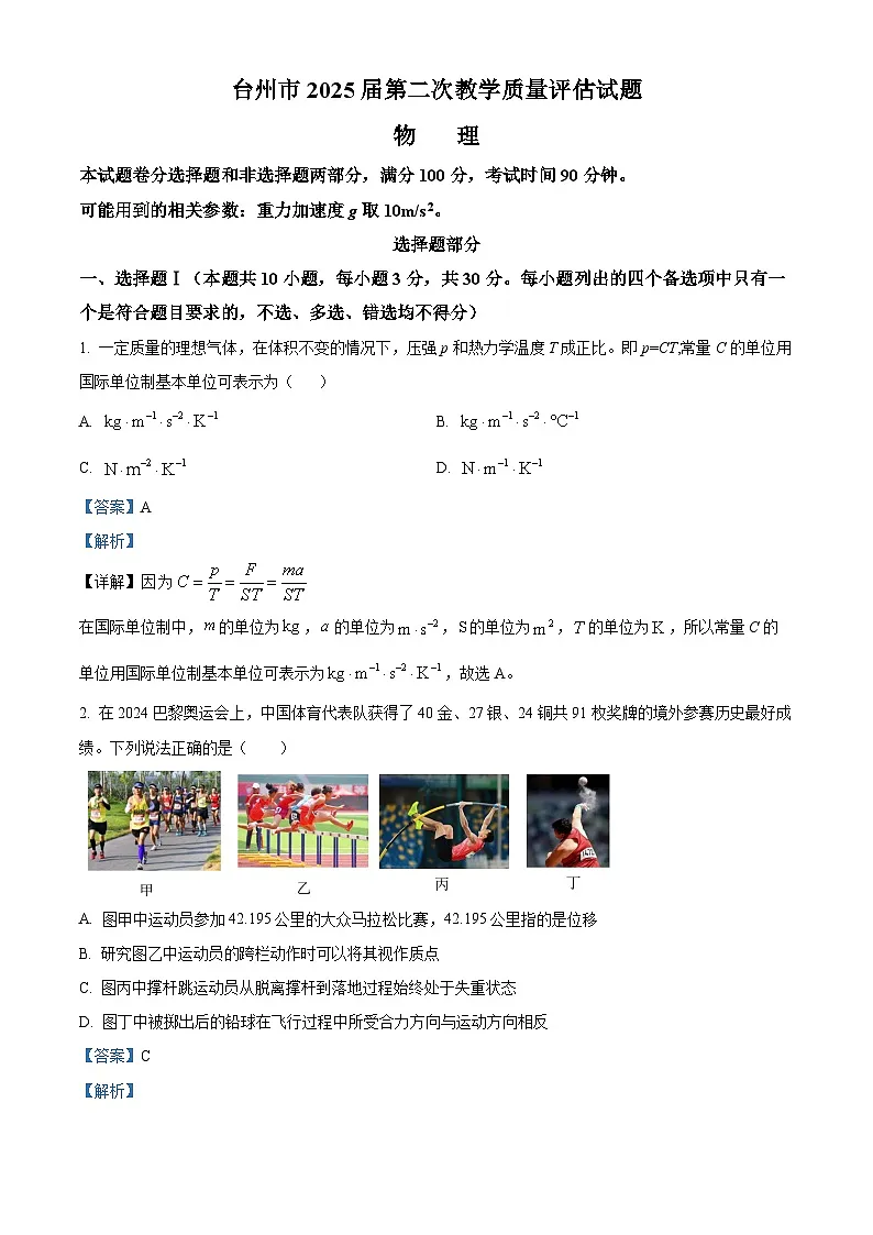 2025届浙江省台州市高三下学期第二次教学质量评估物理试题 Word版含解析第1页