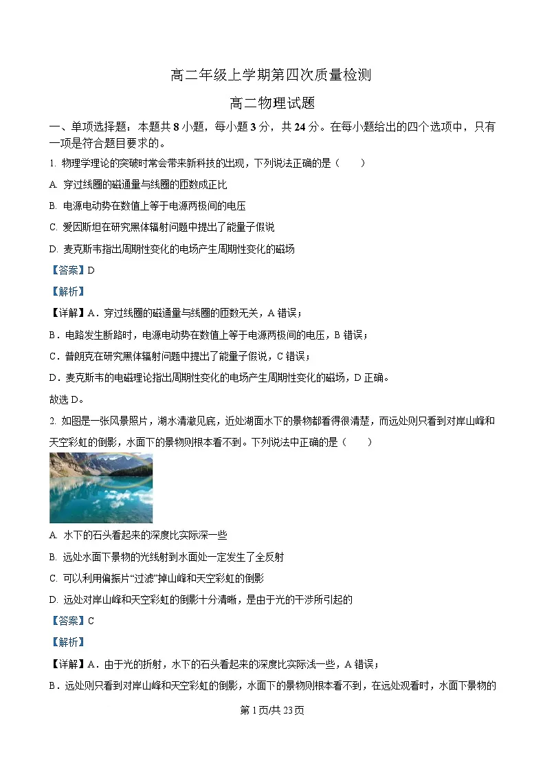 山东省聊城第三中学2024-2025学年高二上学期第四次月考物理试题 Word版含解析第1页