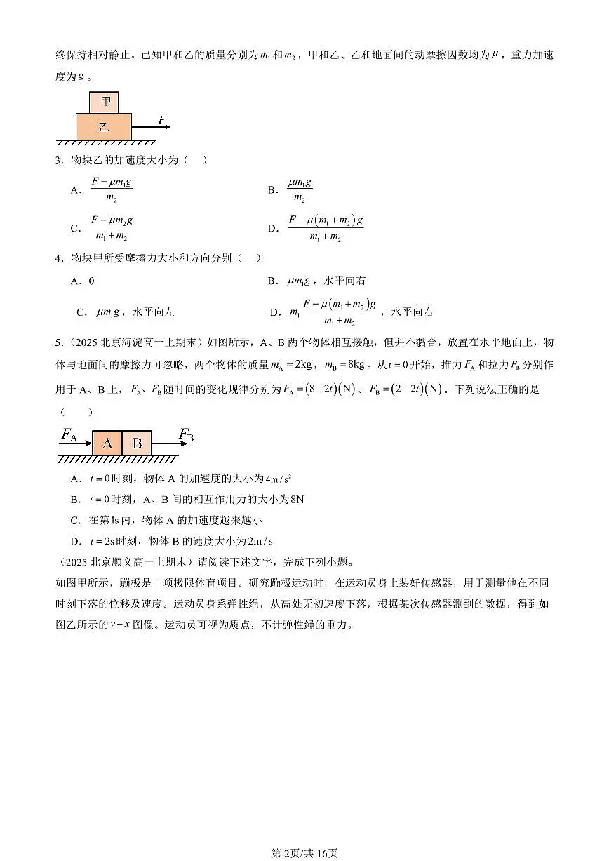 2025北京重点校高一(上)期末真题物理汇编:牛顿运动定律的应用(选择题)第2页