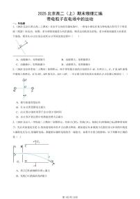 2025北京高二（上）期末真题物理汇编：带电粒子在电场中的运动