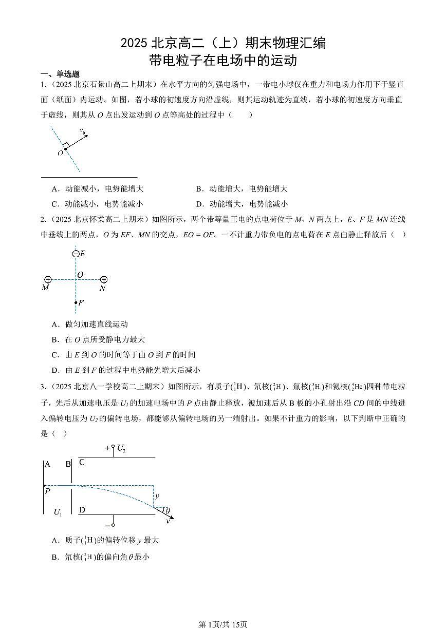 2025北京高二(上)期末真题物理汇编:带电粒子在电场中的运动第1页