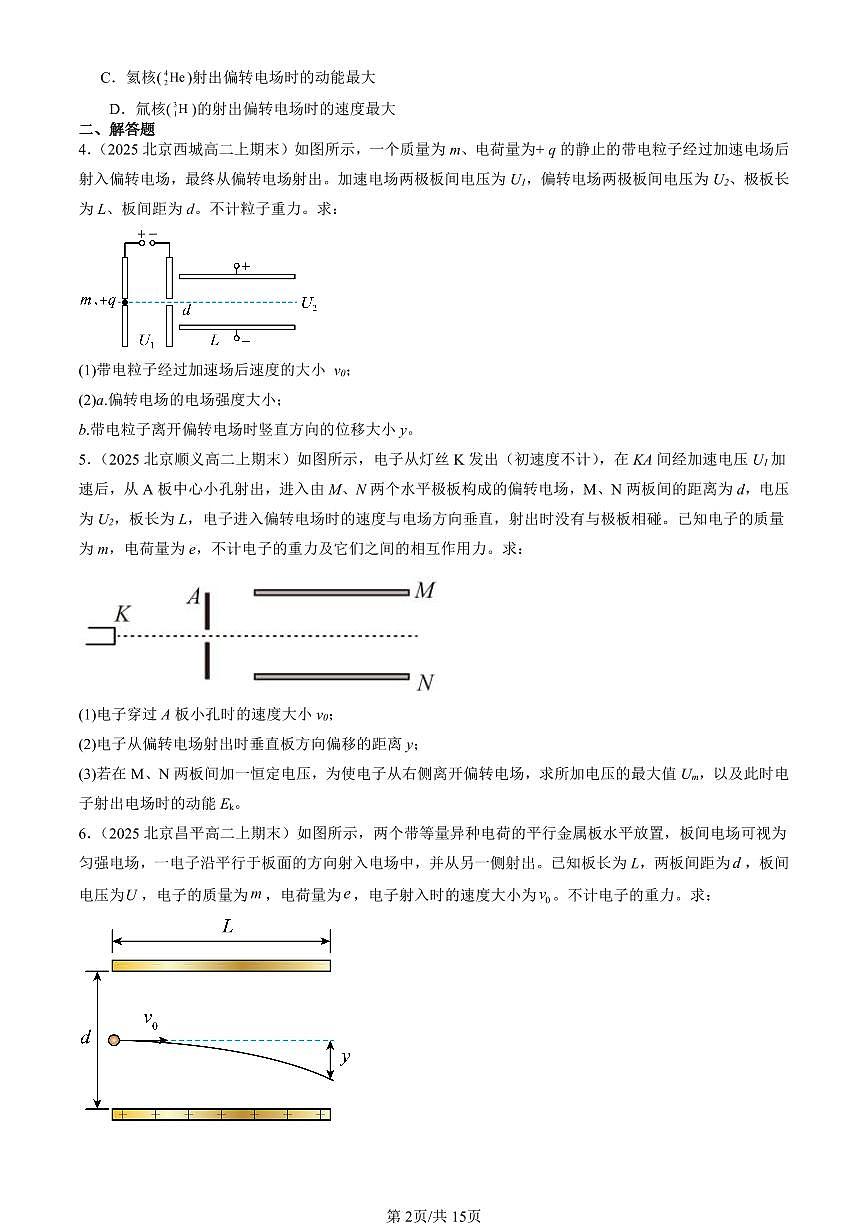2025北京高二(上)期末真题物理汇编:带电粒子在电场中的运动第2页