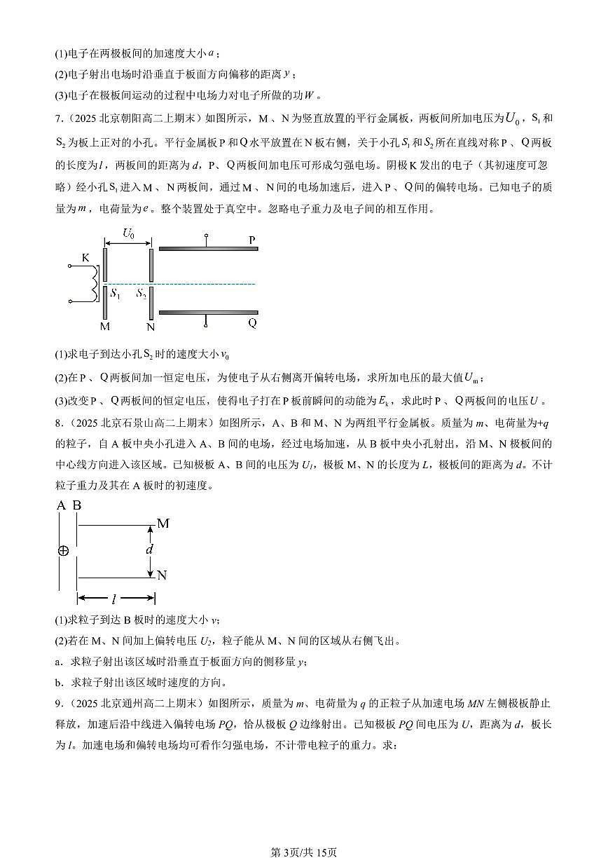 2025北京高二(上)期末真题物理汇编:带电粒子在电场中的运动第3页