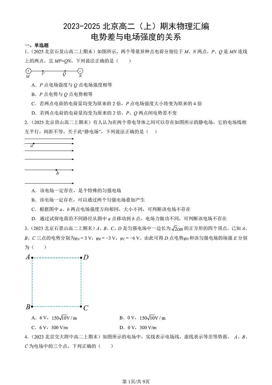 2023-2025北京高二(上)期末真题物理汇编:电势差与电场强度的关系第1页