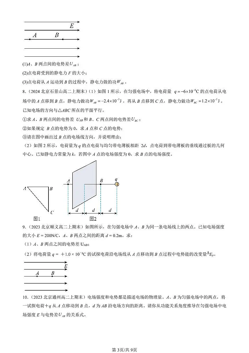 2023-2025北京高二(上)期末真题物理汇编:电势差与电场强度的关系第3页
