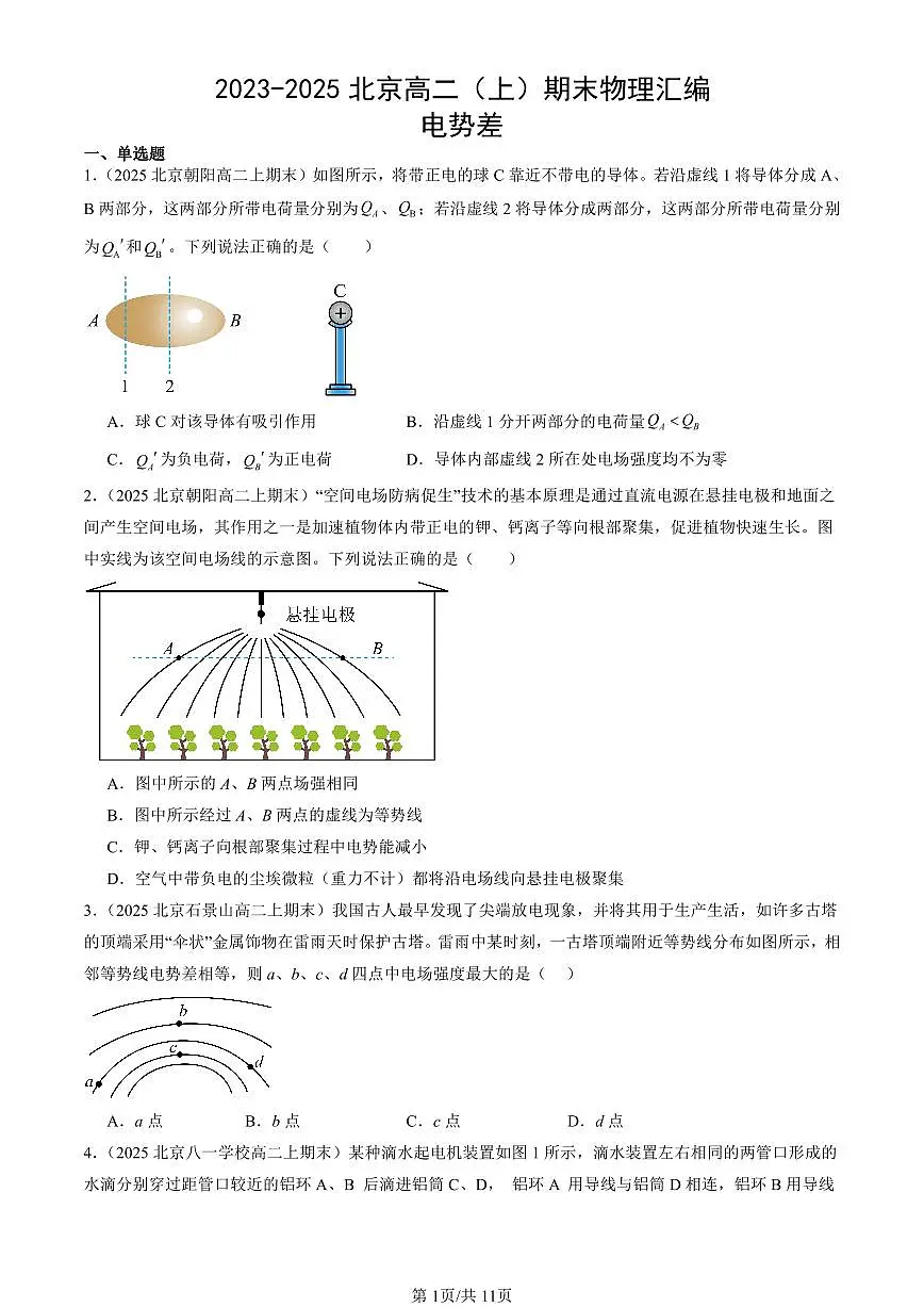 2023-2025北京高二(上)期末真题物理汇编:电势差第1页