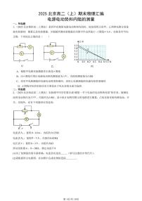 2025北京高二（上）期末真题物理汇编：电源电动势和内阻的测量