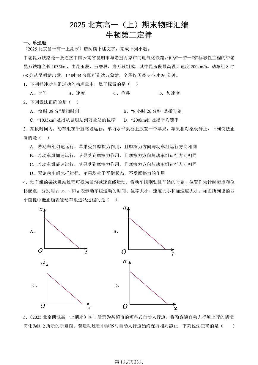 2025北京高一（上）期末真題物理匯編：牛頓第二定律第1頁