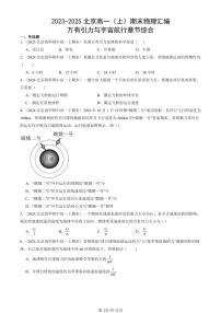 2023-2025北京高一(上)期末真题物理汇编:万有引力与宇宙航行章节综合