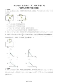2023-2025北京高三（上）期末真题物理汇编：电源电动势和内阻的测量