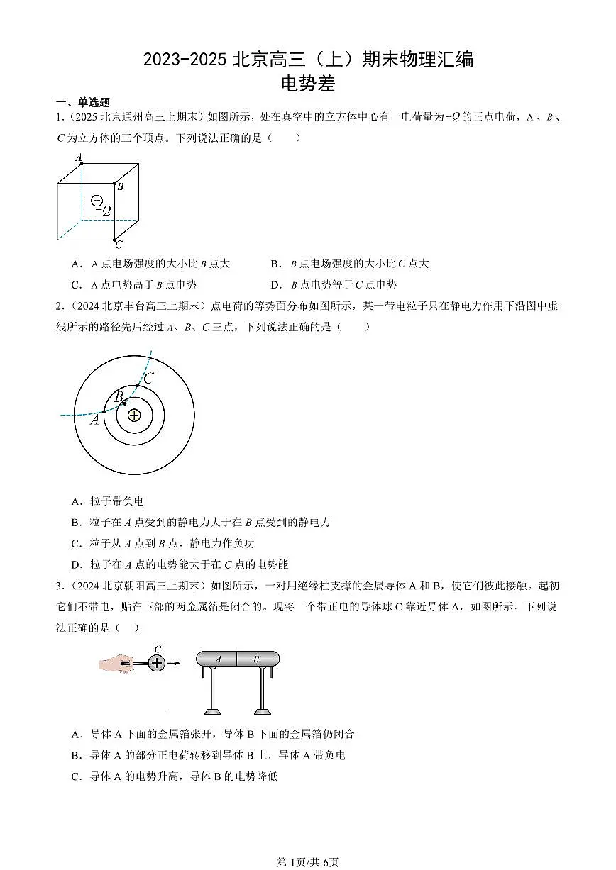 2023-2025北京高三(上)期末真题物理汇编:电势差第1页