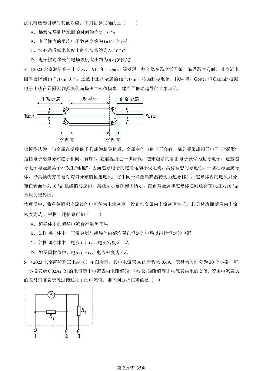 2023-2025北京高三(上)期末真题物理汇编:电路及其应用章节综合第2页