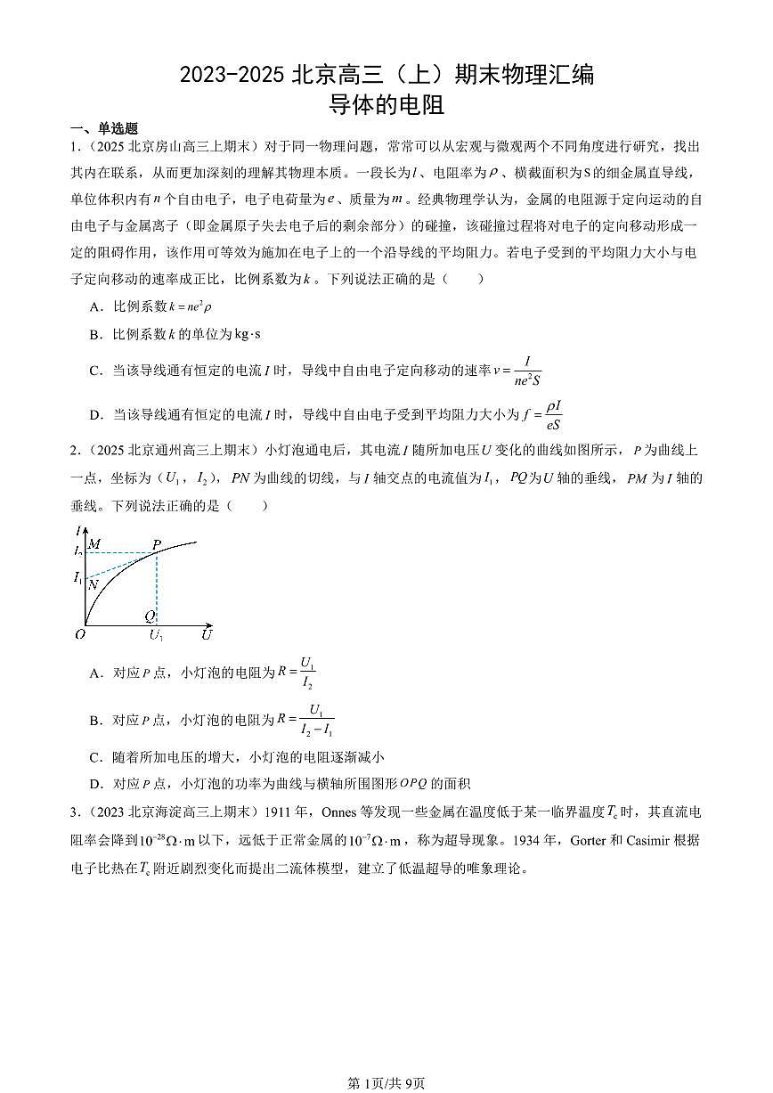 2023-2025北京高三(上)期末真题物理汇编:导体的电阻第1页