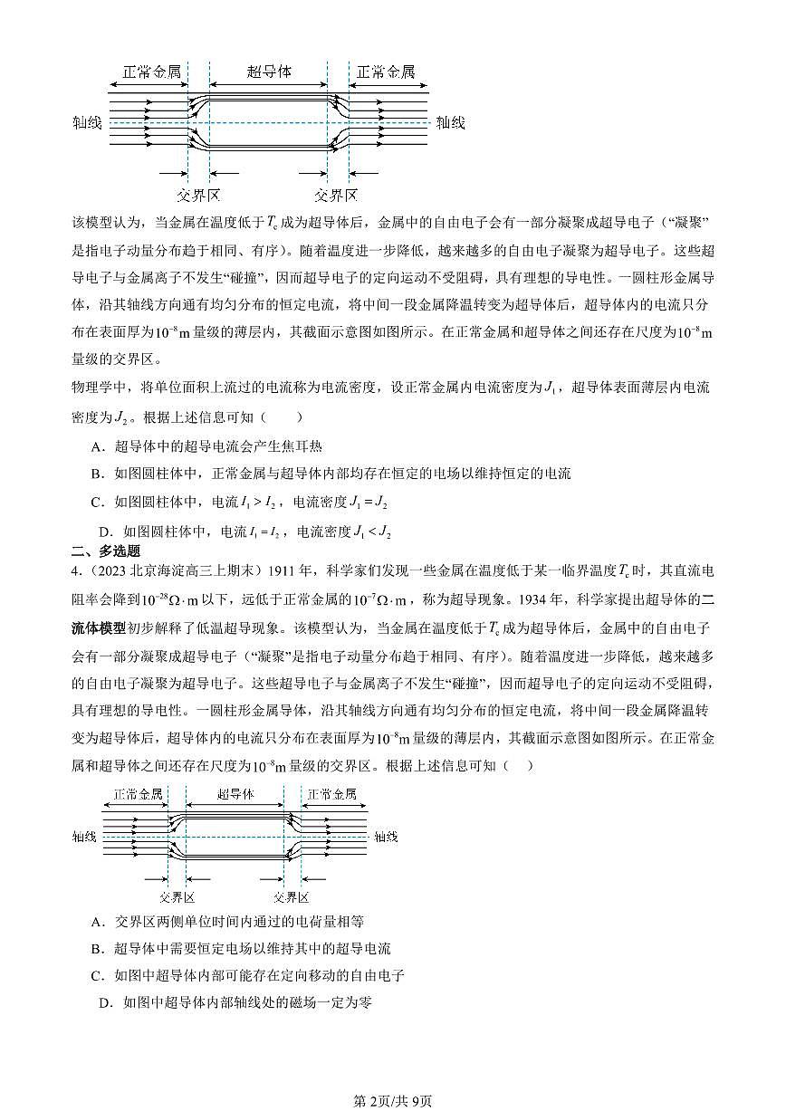 2023-2025北京高三(上)期末真题物理汇编:导体的电阻第2页