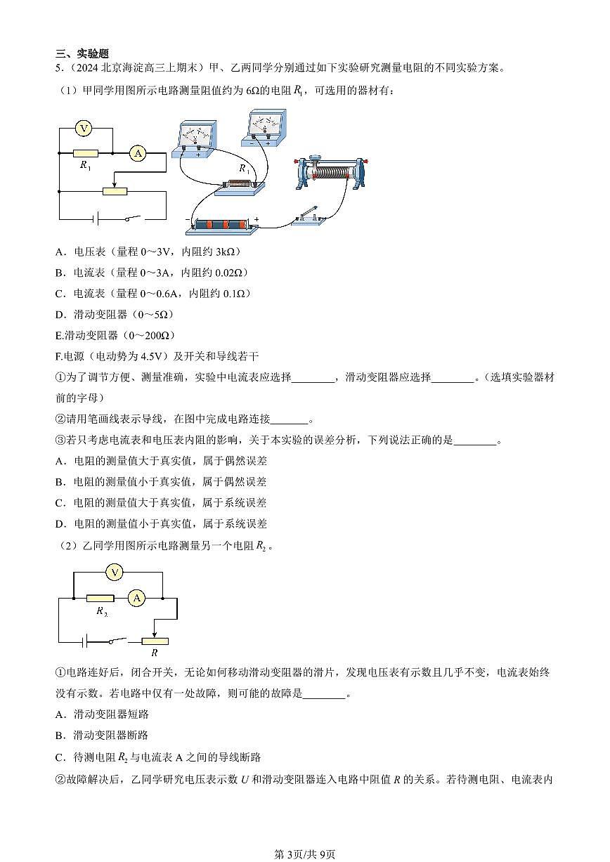 2023-2025北京高三(上)期末真题物理汇编:导体的电阻第3页