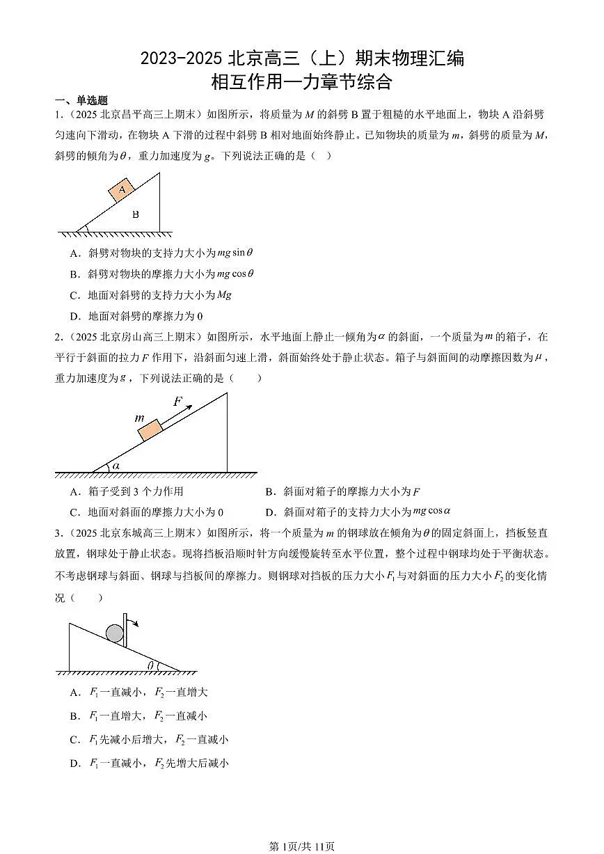 2023-2025北京高三(上)期末真题物理汇编:相互作用~力章节综合第1页