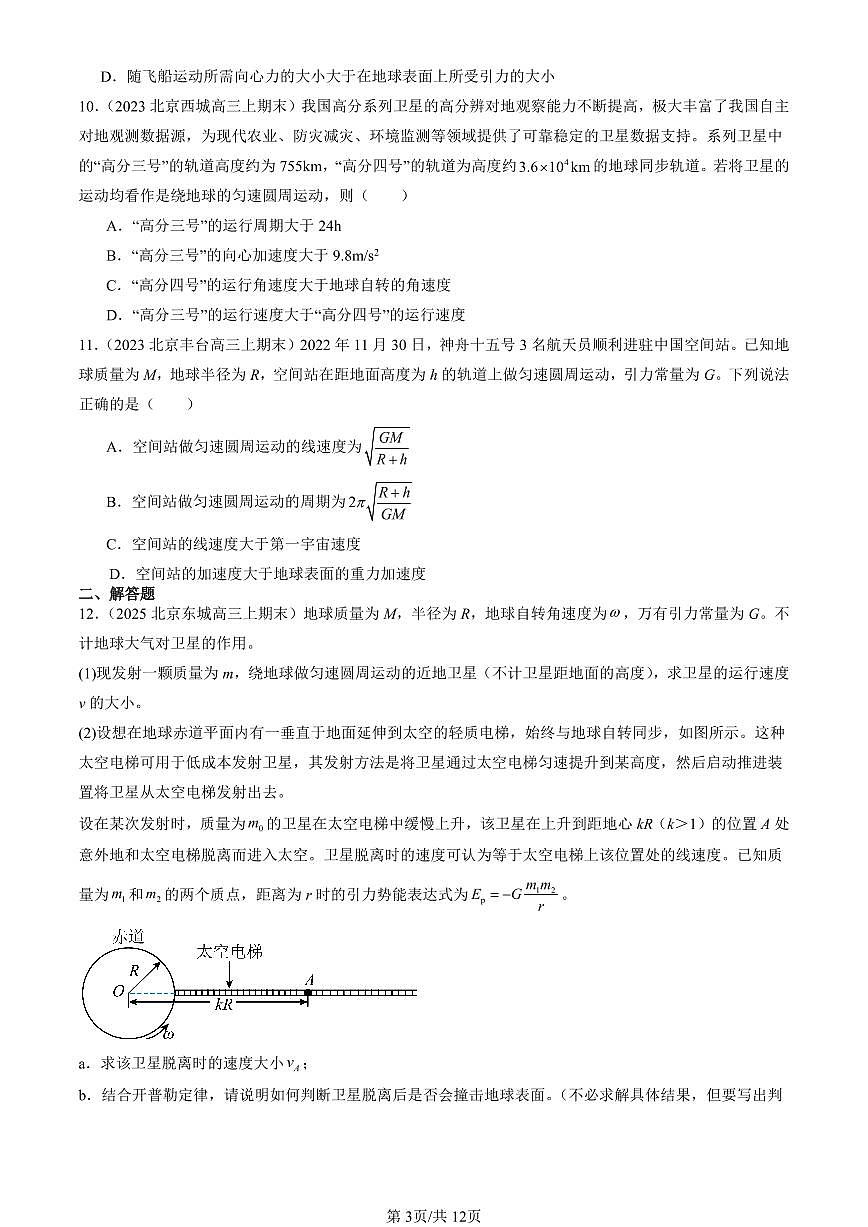 2023-2025北京高三（上）期末真題物理匯編：萬(wàn)有引力與宇宙航行章節(jié)綜合第3頁(yè)