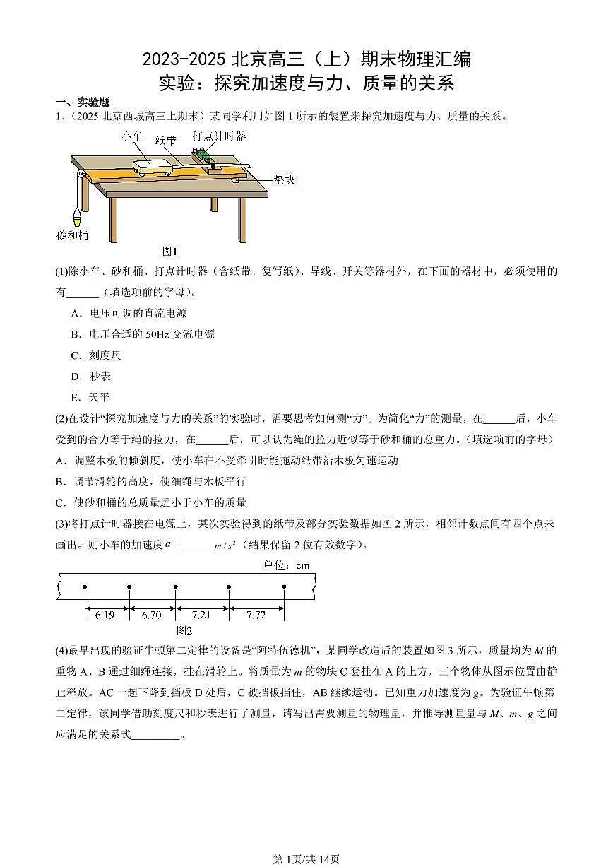 2023-2025北京高三(上)期末真题物理汇编:实验:探究加速度与力、质量的关系第1页