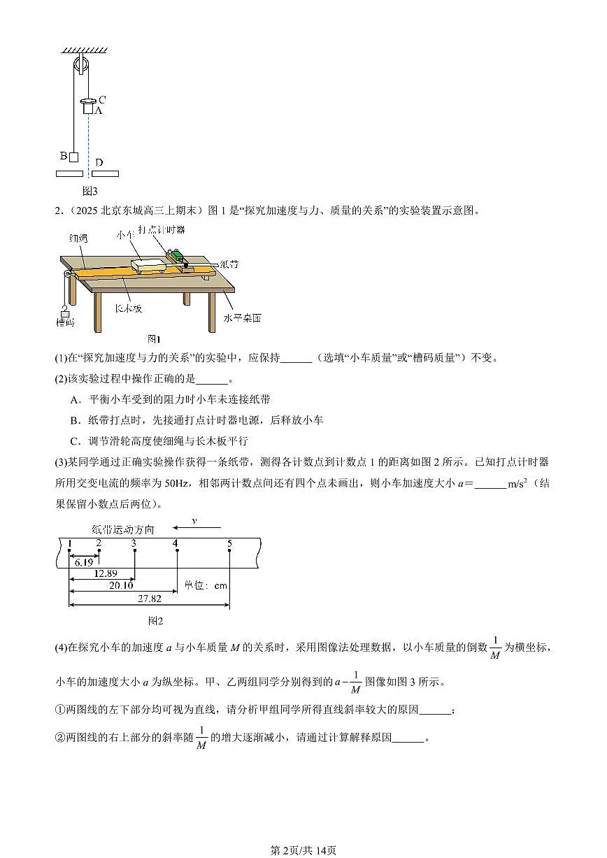 2023-2025北京高三(上)期末真题物理汇编:实验:探究加速度与力、质量的关系第2页