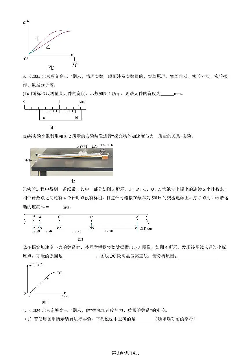 2023-2025北京高三(上)期末真题物理汇编:实验:探究加速度与力、质量的关系第3页