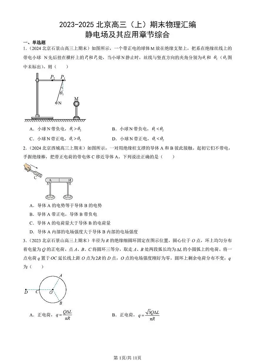 2023-2025北京高三(上)期末真题物理汇编:静电场及其应用章节综合第1页