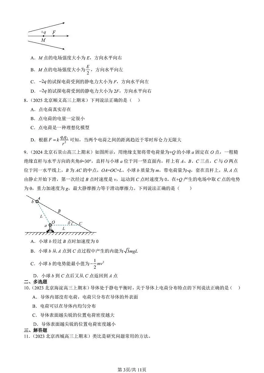 2023-2025北京高三(上)期末真题物理汇编:静电场及其应用章节综合第3页